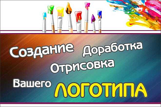 С энтузиазмом доработаю, отрисую или создам с нуля ваш логотип