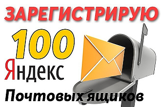 Ручная регистрация 100+ почтовых ящиков yandex mail rambler за час
