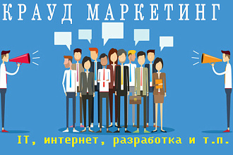 Крауд маркетинг, ссылки + брендирование - IT, интернет, вебмастера