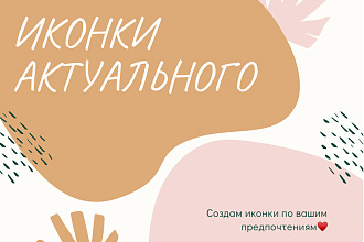 Создам от 5 иконок для ваших актуальных