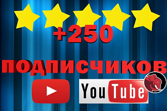 250 подписчиков на канал YouTube