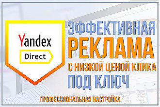 Настройка рекламы яндекс директ под ключ