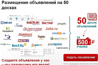 Размещу 2 ваших объявления на 50 крепких и бесплатных досках