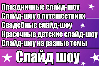 Создам слайд-шоу из фотографий