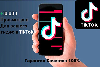 10000 Просмотров для вашего видео в TikTok