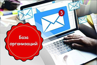 База организаций России. Адреса, телефоны, Email за 2020 год