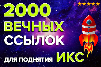 2000 Вечных Ссылок на ваш сайт