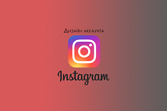 Дизайн аккаунта в Instagram