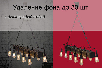 Удаление фона с фото с людьми 30шт