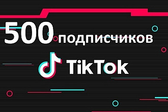 500 подписчиков на канал TikTok