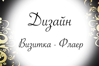 Сделаю дизайн визитки
