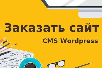 Красивый сайт под любые нужды с нуля