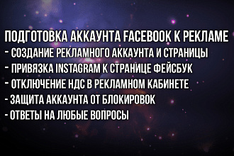 Подготовка аккаунта facebook к рекламе. Привязка Instagrama к FB