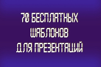 Найду 15 фотографий для вашей презентации на разные темы