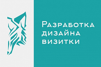 Разработка дизайна визитки