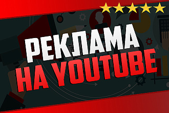 Ваша Реклама на Ютуб. 160.000 подписчиков на канале