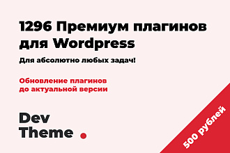 Установлю любой премиум плагин для Wordpress с обновлениями