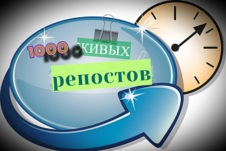 1000 живых репостов