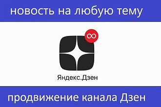 Пять новостей на вашем Дзен канале на любую тему плюс подбор фото