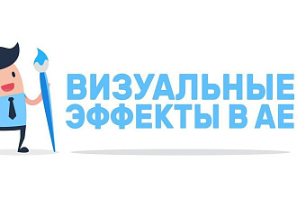 Создание визуальных эффектов в After Effects