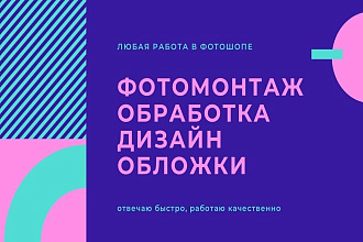 Любая работа в фотошопе - фотомонтаж, обработка, дизайн, обложки, арты