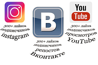 300 Подписчиков, просмотров, лайков, репостов Вконтакте