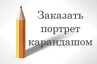 Напишу портрет карандашом по вашей фотографии