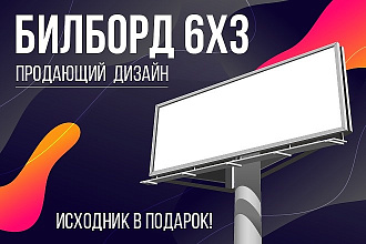 Разработаю продающий дизайн билборда 6х3