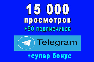 15 000 просмотров публикации Телеграм+50 подписчиков+супер бонус