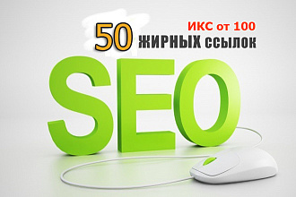 50 мощных ссылок на ваш сайт с ИКС от 100