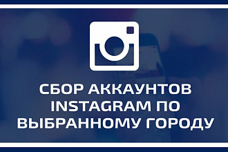 Сбор аккаунтов Instagram по выбранному профилю