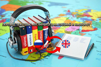 Переведу тексты с английского на русский и наоборот