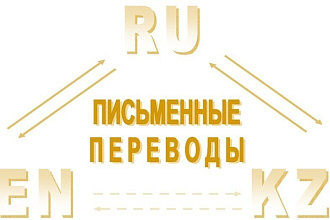 Перевод текста с Русского на Казахский, Казахский на Русский