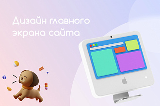 Дизайн главного экрана страницы сайта