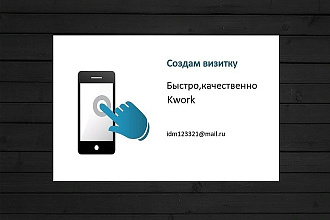 Сделаю дизайн визитки