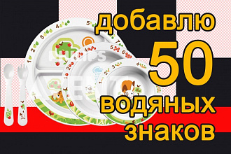 Добавлю водяные знаки на 50 ваших фотографий
