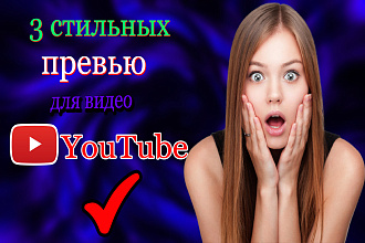 Создам превью для видео YouTube