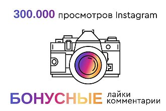 300.000 просмотров видео Instagram + бесплатные комментарии и лайки