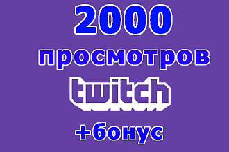 Twitch 2000 просмотров видео на Вашем канале Twitch+бонус