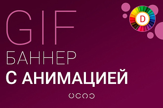 Создам анимированный gif-баннер для сайта