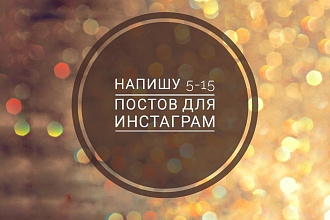 Напишу 5-15 постов для Инстаграм на определённую тематику