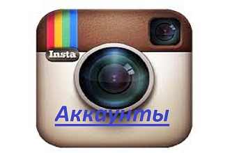Продам раскрученный аккаунт инстаграмм