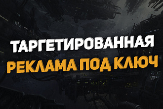 Создам и настрою таргетированную рекламу в вконтакте под ключ
