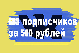 600 участников в группу или паблик ВКонтакте не ботов
