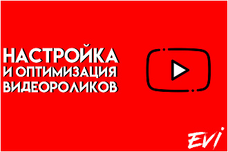 Настройка и оптимизация видеороликов YouTube