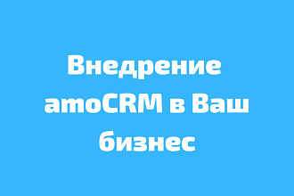 Внедрение amoCRM в Ваш бизнес