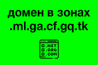 Регистрация доменов в 5 зонах . ml.ga. cf. gq. tk