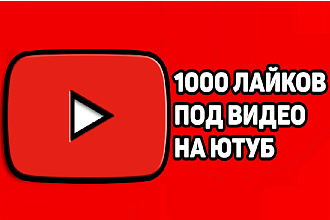 1000 Качественных лайков под любое видео на ютубе