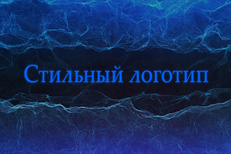 Сделаю логотип