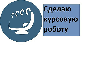 Сделаю курсовую роботу для коледжа или универа на 30 страниц